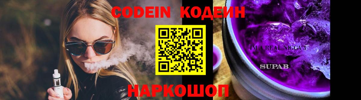 Кодеин напиток Lean (лин)  Вход с VPN  Кисловодск 